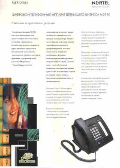 Буклет NORTEL Meridian Цифровой телефонный аппарат для вашего бизнеса M3110, 55-376, Баград.рф